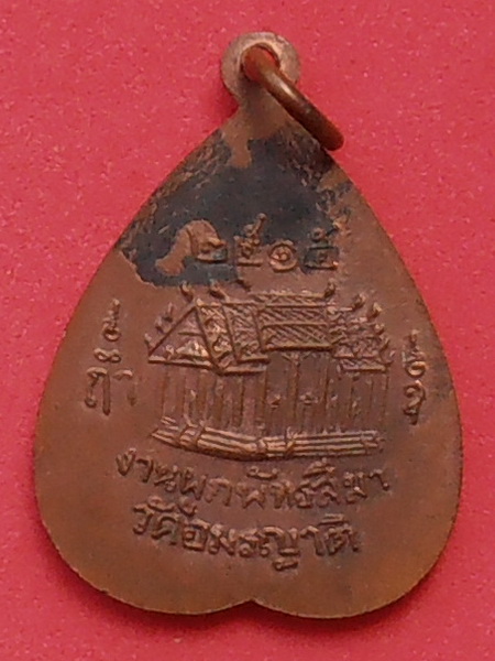 เหรียญพระศรีโสภิส วัดอมรญาติสมาคม ราชบุรี ปี๒๕๑๕