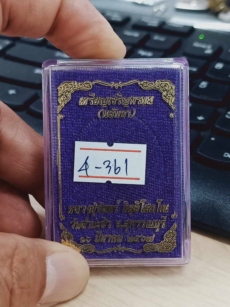 4-361 เหรียญเจริญพรบน หลวงปู่จันทร์ โชติธัมโม วัดสำปะซิว จ.สุพรรณบุรี ปี 2567 ช.468 กล่องเดิม