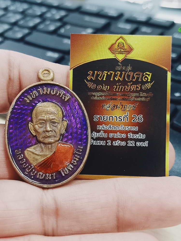 4-364 เหรียญหล่อมหามงคล หลวงปู่บุญมา สำนักสงฆ์เขาแก้วทอง จ.ปราจีนบุรี 2567 สต.นำฤกษ์ 1 กล่องเดิม