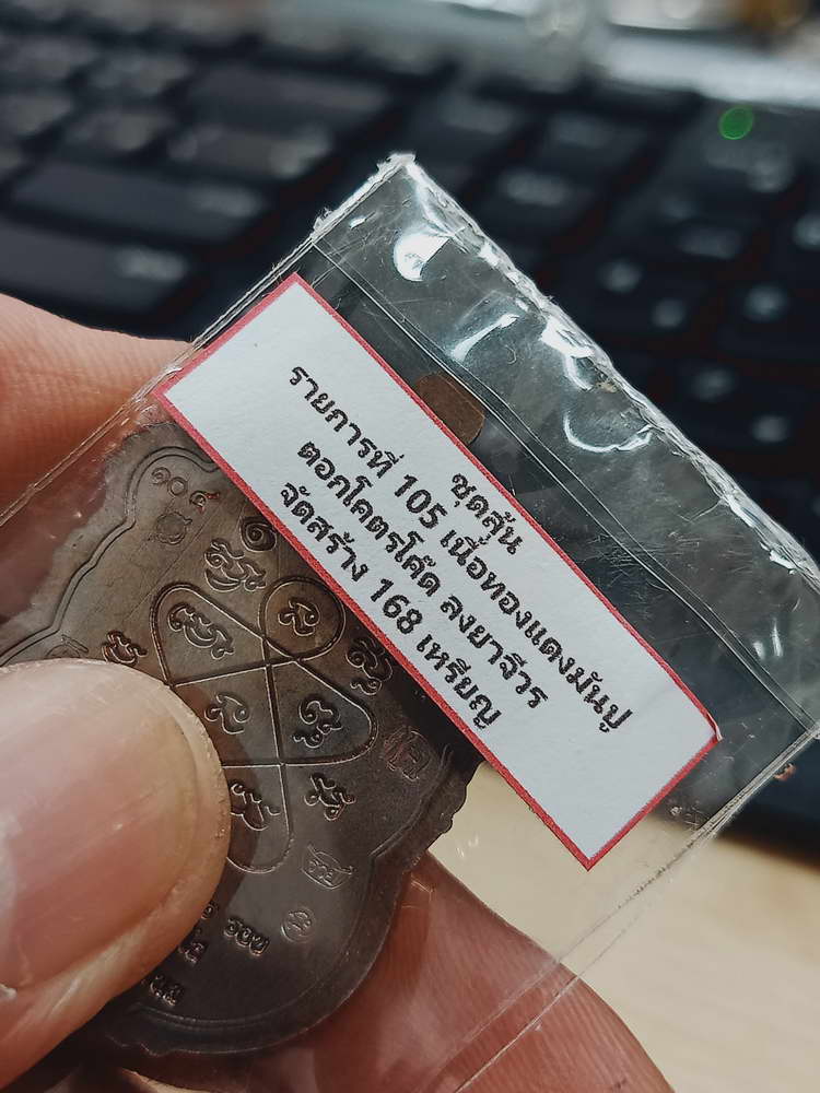 4-377 เหรียญเสมา 8 รอบ หลวงปู่กลม วัดโพธิ์ชัย จ.นครพนม 2566 ทด.ลย โคตรโค้ด 104 กล่องเดิม