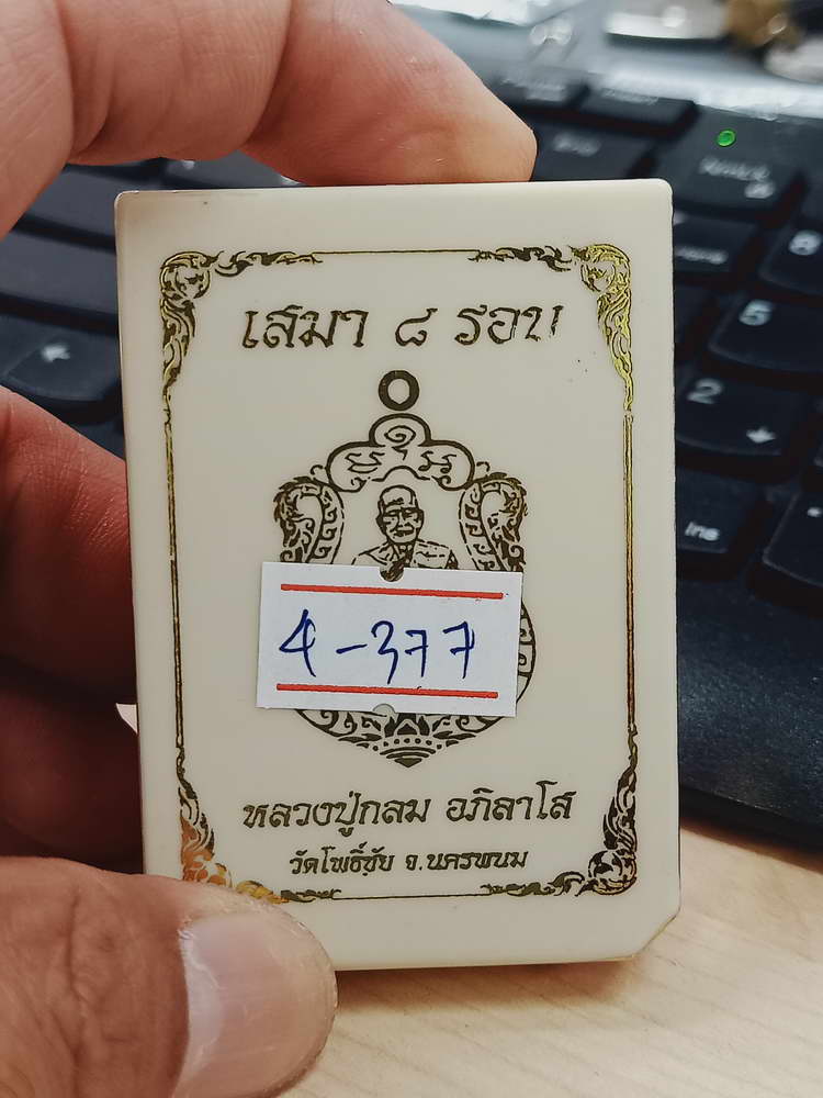 4-377 เหรียญเสมา 8 รอบ หลวงปู่กลม วัดโพธิ์ชัย จ.นครพนม 2566 ทด.ลย โคตรโค้ด 104 กล่องเดิม