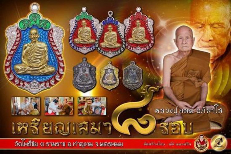 4-377 เหรียญเสมา 8 รอบ หลวงปู่กลม วัดโพธิ์ชัย จ.นครพนม 2566 ทด.ลย โคตรโค้ด 104 กล่องเดิม