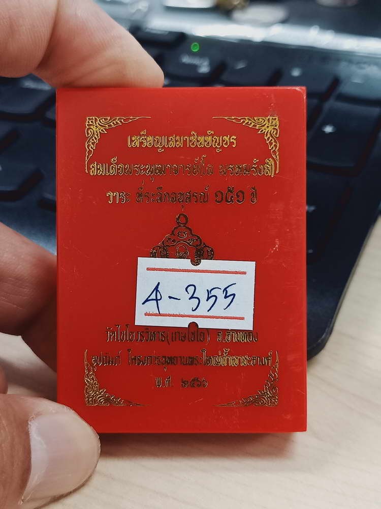 4-355 เหรียญเสมาชินบัญชร สมเด็จพระพุฒาจารย์ วาระระลึก 151 ปี วัดไชโยวรวิหาร จ.อ่างทอง 2566 อง.ลย 565