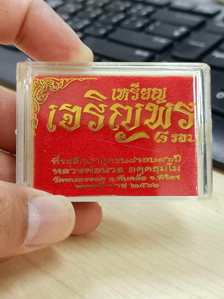 4-591 เหรียญเจริญพร หลวงปู่นวล อัคฺคธฺมโม วัดศรีสุทธาวาส(วัดหนองจอก) จ.พิจิตร 2566 อปก.282 กล่องเดิม