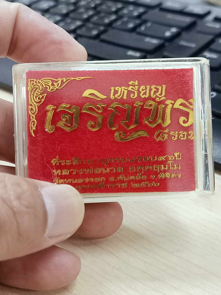 4-594 เหรียญเจริญพร หลวงปู่นวล อัคฺคธฺมโม วัดศรีสุทธาวาส(วัดหนองจอก) จ.พิจิตร 2566 ทล.135 กล่องเดิม