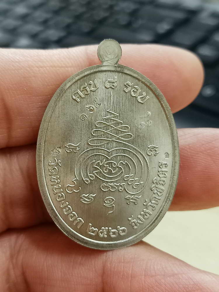 4-595 เหรียญเจริญพร หลวงปู่นวล อัคฺคธฺมโม วัดศรีสุทธาวาส(วัดหนองจอก) จ.พิจิตร 2566 อปก.165 กล่องเดิม
