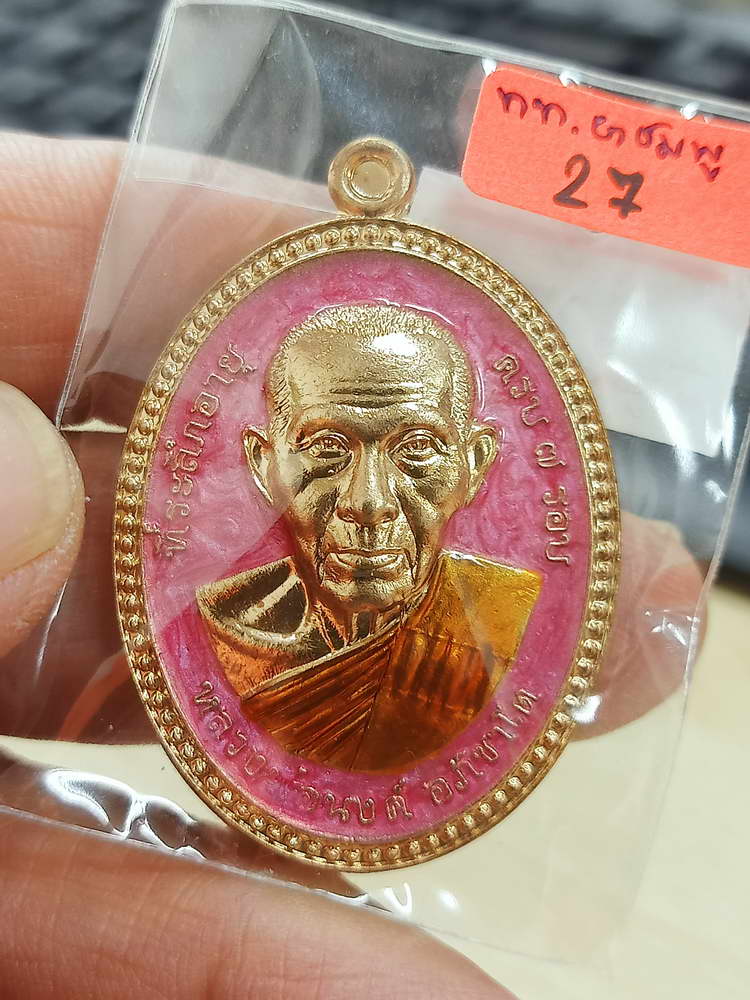4-598 เหรียญขอบไข่ปลา จันทร์เพ็ญ มหาเศรษฐี หลวงพ่อนงค์ อภิชาโต วัดบางน้ำชน จ.กรุงเทพ 2566 กล่องเดิม
