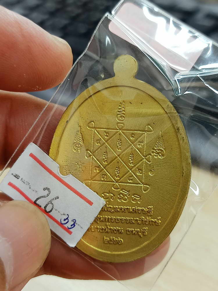 4-599 เหรียญขอบไข่ปลา จันทร์เพ็ญ มหาเศรษฐี หลวงพ่อนงค์ อภิชาโต วัดบางน้ำชน จ.กรุงเทพ 2566 กล่องเดิม