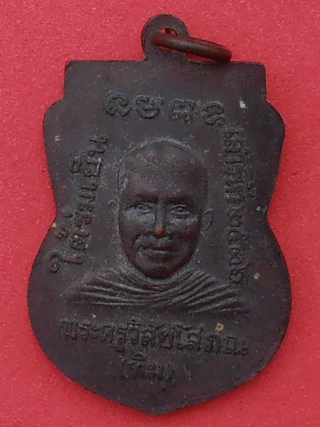 เหรียญหลวงพ่อทวด รุ่นใต้ร่มเย็น ปี๒๕๒๖ บล็อก "ณ" 