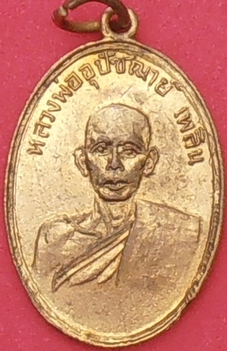 เหรียญพระอุปัชฌาย์ เพลิน วัดหนองไม้เหลือง เพชรบุรี ปี ๒๔๙๕