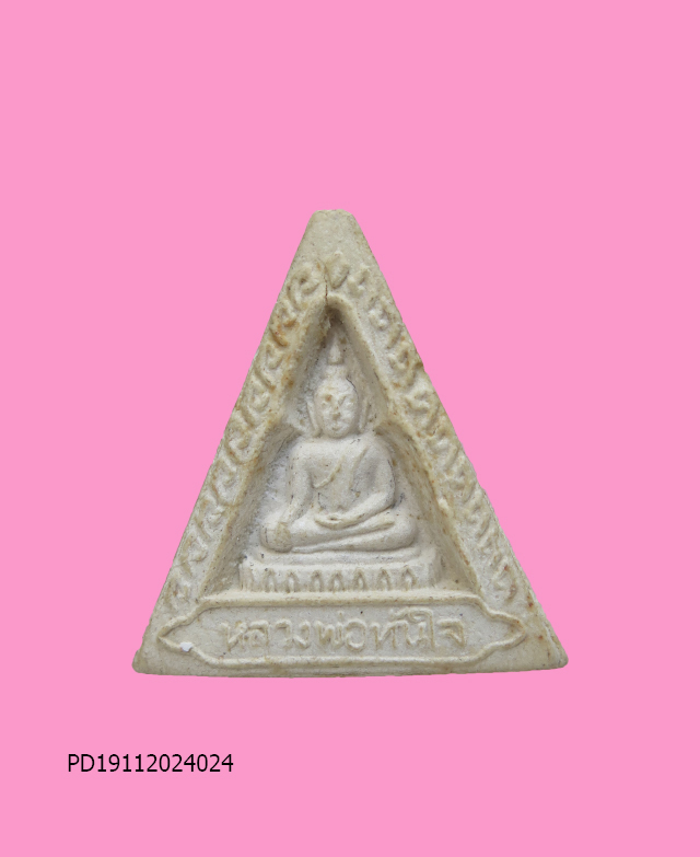 พระผงหลวงพ่อทันใจ วัดศรีมหาราชา จ.ชลบุรี พิมพ์สามเหลี่ยม ปี 2521 หลวงปู่โต๊ะ,ลป.เริ่มฯลฯ ปลุกเสก