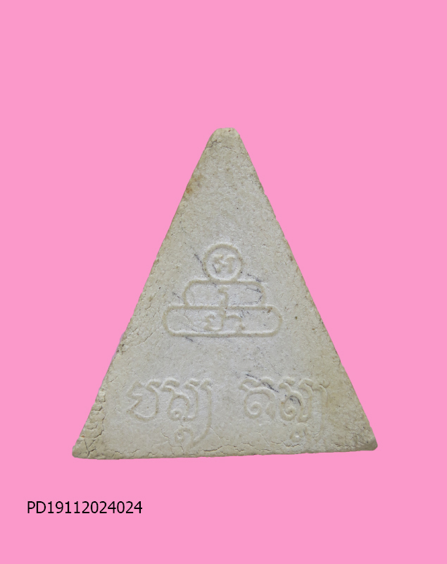 พระผงหลวงพ่อทันใจ วัดศรีมหาราชา จ.ชลบุรี พิมพ์สามเหลี่ยม ปี 2521 หลวงปู่โต๊ะ,ลป.เริ่มฯลฯ ปลุกเสก