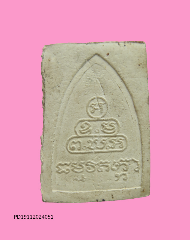 พระผงรูปเหมือนเจ้าคุณนร วัดเทพศิรินทร์ หลวงปู่โต๊ะปลุกเสก ปี 2515