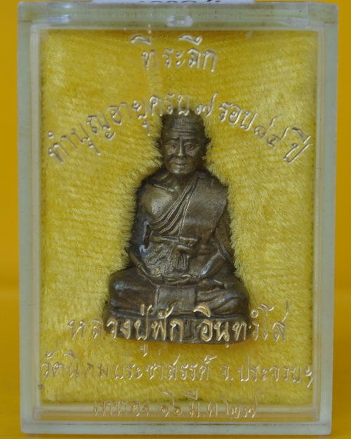 รูปเหมือนลอยองค์ หลวงปู่ฟัก วัดนิคมประชาสรรค์