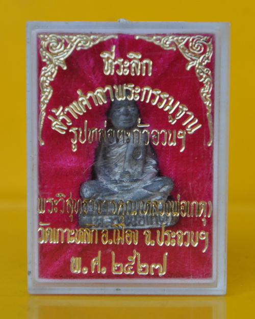 รูปเหมือนลอยองค์เนื้อตะกั่วอวน หลวงพ่อเกตุ วัดเกาะหลัก