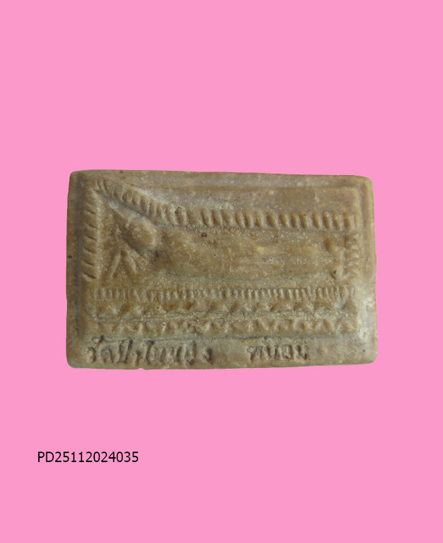 พระผงน้ำมัน ปางไสยาสน์ หลวงพ่อวรณ์ วัดป่าโนนสูง นครพนม