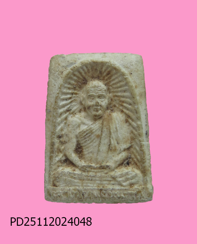 พระผงรูปเหมือนพิมพ์เล็กหลังพาน หลวงปู่หนู วัดทุ่งแหลม ราชบุรี