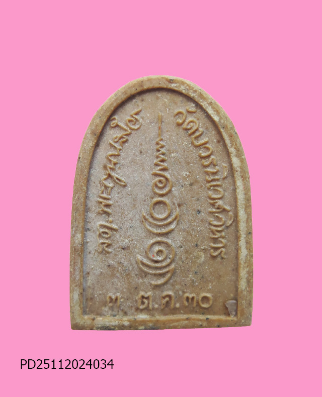 พระไพรีพินาศ พิมพ์ใหญ่ ปี 30 วัดบวร