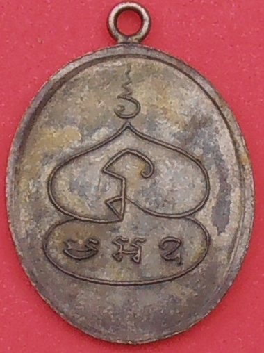 เหรียญหลวงพ่อพุ่ม วัดบางโคล่ ปี ๒๔๗๗ รุ่นแรก
