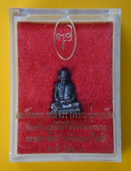 รูปเหมือนรุ่นแรกเนื้อเงินสมเด็จพระญาณสังวร