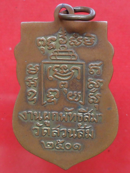 เหรียญหลวงพ่อรุ่ง วัดท่ากระบือ ออกวัดสวนส้ม สมุทรสาคร ปี ๒๕๐๑