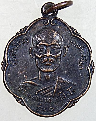 ๒๐ เหรียญรุ่น๑ หลวงพ่อผาด วัดท่าโขลง ปี ๑๙