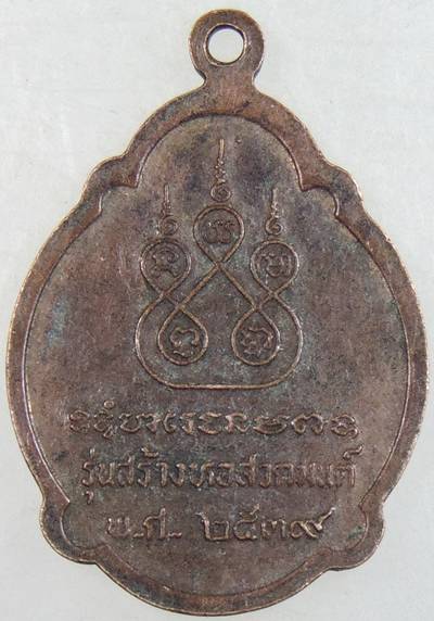 ๒๐ เหรียญหลวงปู่สาย วัดขนอนใต้ อยุธยา