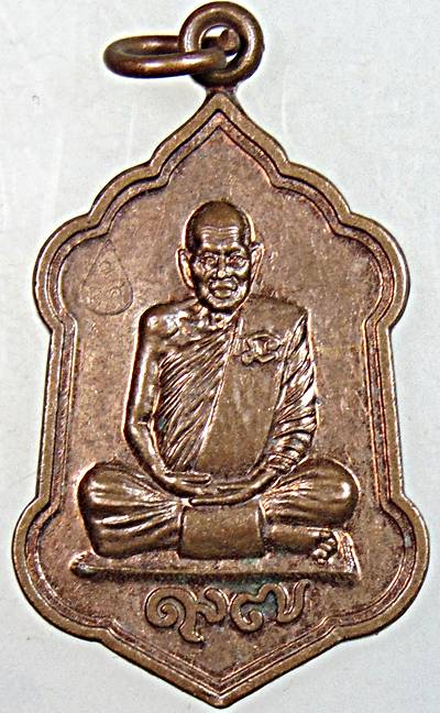 ๒๐ เหรียญพระมงคลศิลาจารย์ วัดกลางคลองสี่ ปทุมธานี