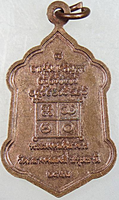 ๒๐ เหรียญพระมงคลศิลาจารย์ วัดกลางคลองสี่ ปทุมธานี