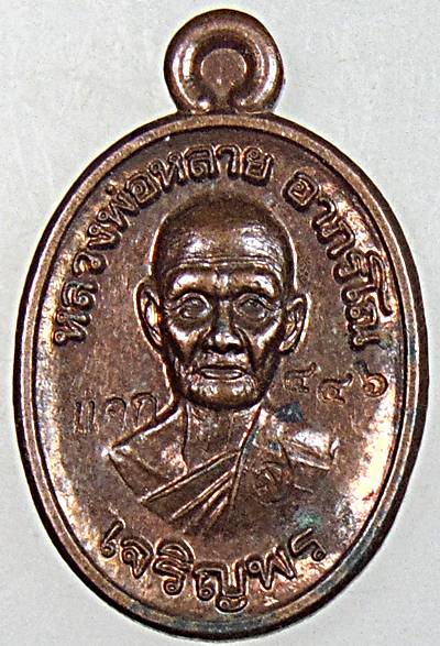 ๒๐ เหรียญเม็ดแตงหลวงพ่อหลาย วัดนาจอมเทียน ชลบุรี