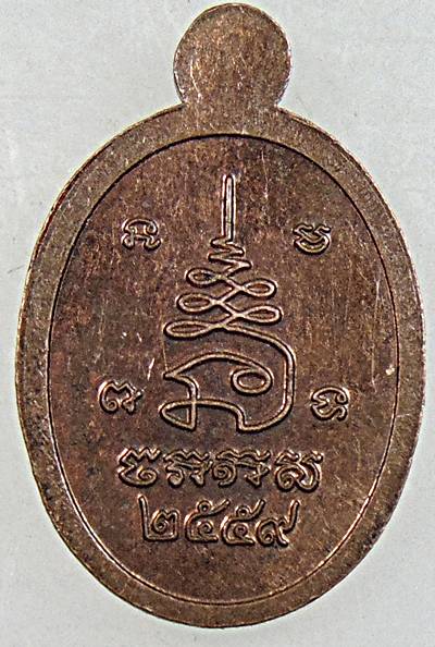 ๒๐ เหรียญเม็ดแตงหลวงพ่อหลาย วัดนาจอมเทียน ชลบุรี