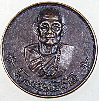 เหรียญโภคทรัพย์ ครูบาชุ่ม โพธิโก วัดวังมุย จ.ลำพูน