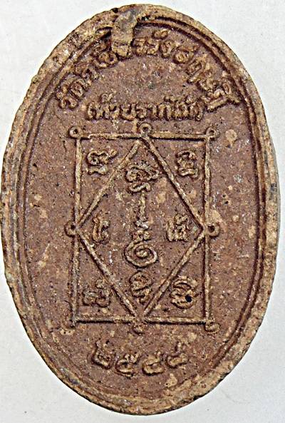 ๒๐ พระผงพ่อท่านซ้ง วัดวัวหลุง