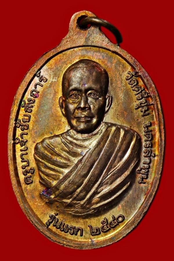 เหรียญครูบาเจ้าศรีวิชัย / ครูบาเจ้าชัยลังการ์