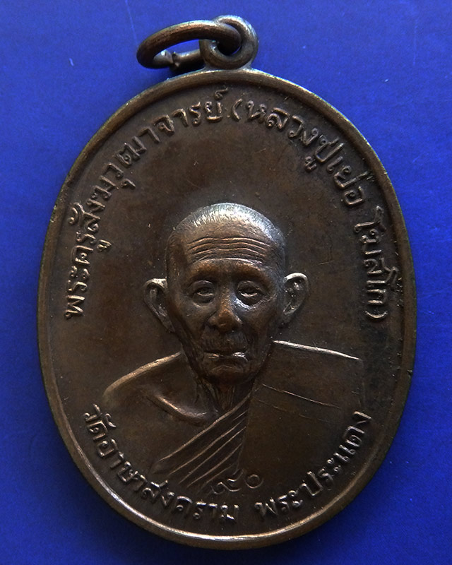 7.เหรียญรูปเหมือนครึ่งองค์ หลวงปู่เย่อ วัดอาษาสงคราม พิธีใหญ่ พ.ศ.2521