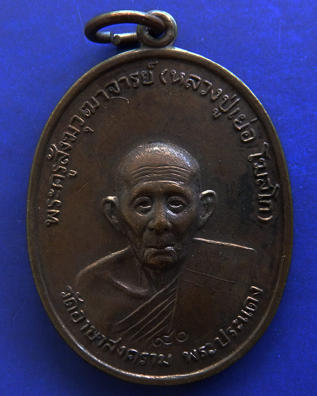 3.เหรียญรูปเหมือนครึ่งองค์ หลวงปู่เย่อ วัดอาษาสงคราม พิธีใหญ่ พ.ศ.2521