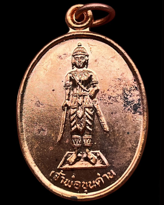 13.เหรียญเจ้าพ่อขุนด่าน หลังเจ้าพ่อปลัดจ่าง รวยพันล้าน วัดอินประชาราม จ.นครนายก สร้างประมาณปี 2540 ไ