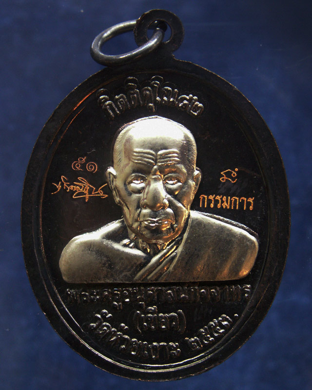 โค้ดกรรมการ เลข 2 หลัก !!! เลข 51...เหรียญหลวงปู่ทวด หลังพ่อท่านเขียว วัดห้วยเงาะ รุ่นกิตติคุโณ 82 เ