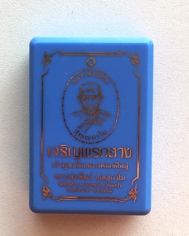 หลวงพ่อพัฒน์ ปุญฺญกาโม วัดห้วยด้วน จ.นครสวรรค์ รุ่น เจริญพรกลาง