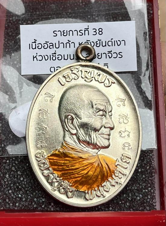 หลวงปู่จื่อ วัดเขาตาเงาะอุดมพร จ.ชัยภูมิ หลวงปู่จือ รุ่น เจริญพรหันข้างรุ่นแรก