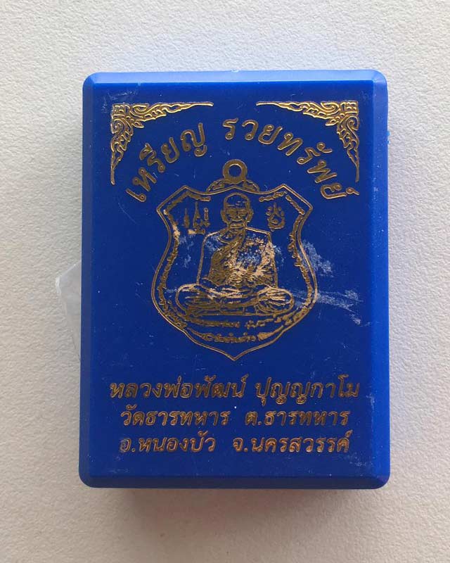 หลวงพ่อพัฒน์ ปุญฺญกาโม วัดห้วยด้วน จ.นครสวรรค์ รุ่น  รวยทรัพย์