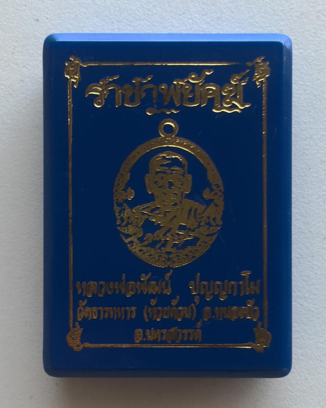 หลวงพ่อพัฒน์ ปุญฺญกาโม วัดห้วยด้วน จ.นครสวรรค์ รุ่น ราชาพยัึคฆ์ เนื้อนวะโลหะ 