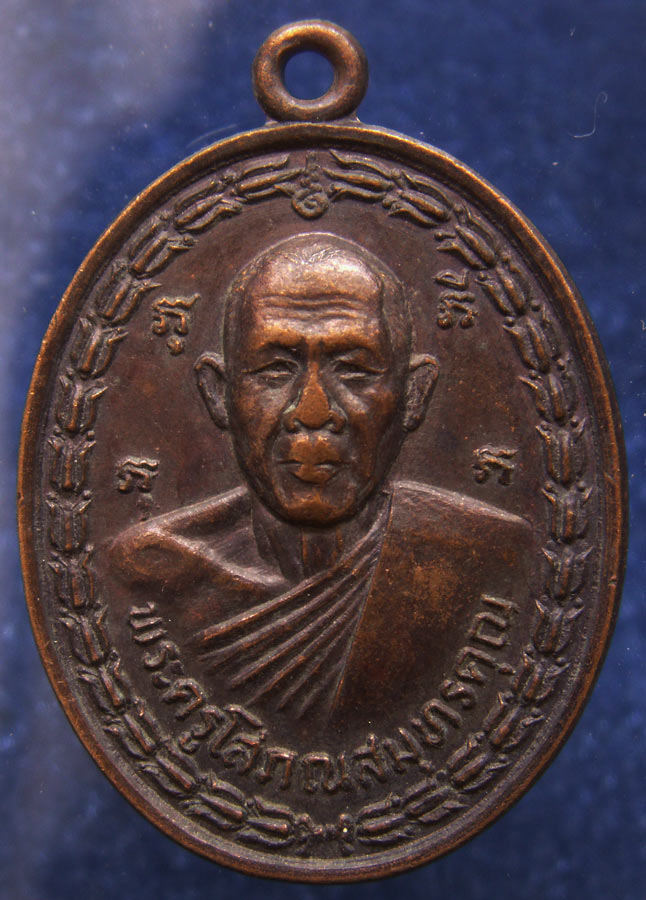 เหรียญครบ 6 รอบ พระครูโสภณสมุทรคุณ วัดพวงมาลัย จ.สมุทรสงคราม พ.ศ. 2532