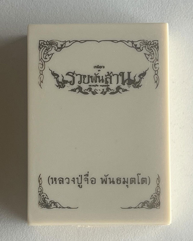 หลวงปู่จื่อ พันธมุตโต หลวงปู่จื่อ รุ่นชนะจน หลวงปู่จือ วัดเขาตาเงาะ จ.ชัยภูมิ รุ่นรวยพันล้าน เลข 158