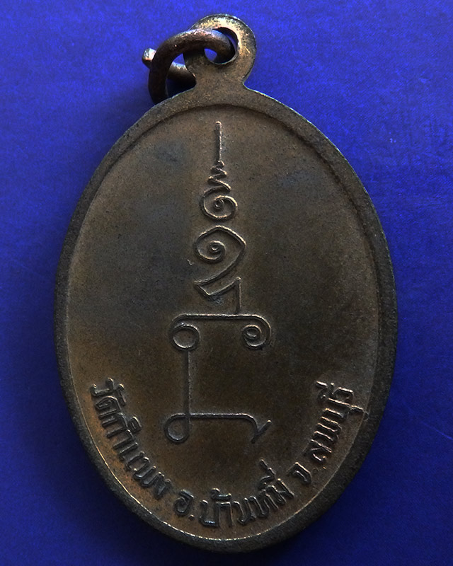 เหรียญพระครูพิพัฒน์สารคุณ วัดกำแพง จ.ลพบุรี