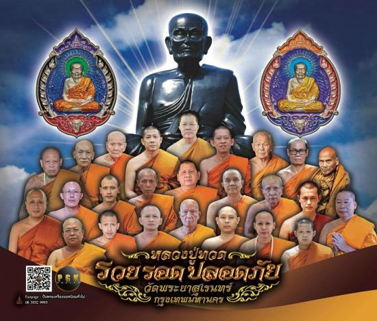 หลวงปู่ทวด รุ่นรวย รอด ปลอดภัย วัดพระยาสุเรนทร์ ปี2567 ปลุกเสก 6 วาระ คุณปั่นกระแสพระเครื่องจัดสร้าง