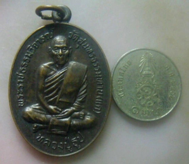 **เบา​ๆ​**เหรียญหลวงปู่ธูป วัดแคนางเลิ้ง ครบรอบ ๒ ปีวันมรณะภาพ ปี ๒๕๓๕**สวยๆ