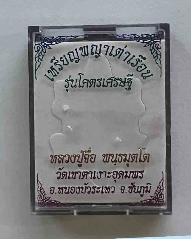 หลวงปู่จื่อ หลวงปู่จือ วัดเขาตาเงาะ ชัยภูมิ พญาเต่าเรือน รุ่นโคตรเศรษฐี 