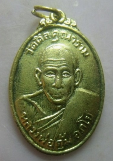 **เบา​ๆ​**เหรียญหลวงพ่อตุ้ม อภโย วัดศีลคุณาราม อ.บ้านลาด จ.เพชรบุรี ปี ๒๕๑๕**กะไหล่ทอง สวยๆ