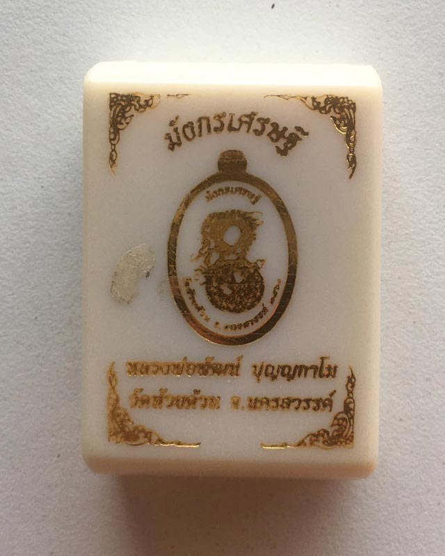 หลวงพ่อพัฒน์ ปุญฺญกาโม วัดห้วยด้วน จ.นครสวรรค์ รุ่น มังกรเศรษฐี